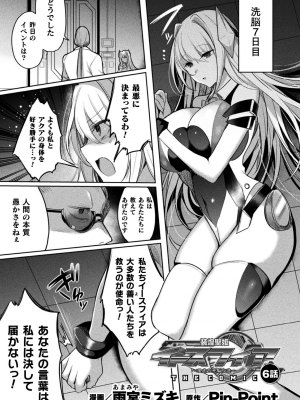[雨宮ミズキ] 装煌聖姫イースフィア ～淫虐の洗脳改造～ THE COMIC 6話 (くっ殺ヒロインズ Vol.35)