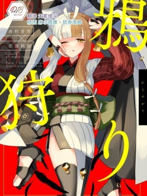 [chimere／marie (ウゲツ)] 鴉狩り (Fate／Grand Order) [DL版] [中国翻訳]