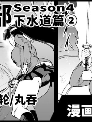 [煌野一人] 退魔部S4 下水道編② [中国翻訳]