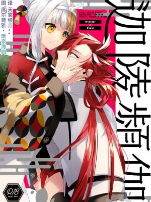 [chimere／marie (ウゲツ)] 迦陵頻迦 (Fate／Grand Order) [DL版] [中国翻訳]