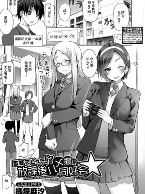 [様塚麻汐] 監督デビュー！？放課後ハメ撮り同好会☆ [中国翻译]