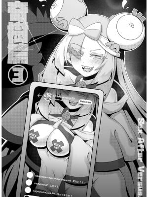 [クキュウ] Sex after Versus？ - 奇樹篇③ [中文]