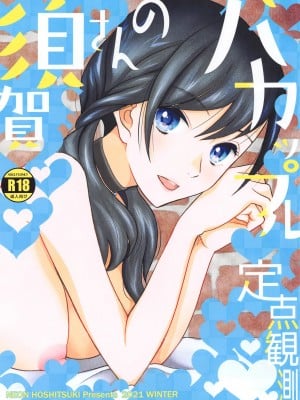 (C99) [ナイフエッジ (星憑ネオン。)] 須賀さんのバカップル定点観測 (天気の子) [中国翻訳]