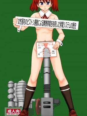 (C77) [りんご学園 (まよねーず。)] 女性器内のピストン運動による摩擦帯電を利用した発電システムの歴史 [中国翻訳]