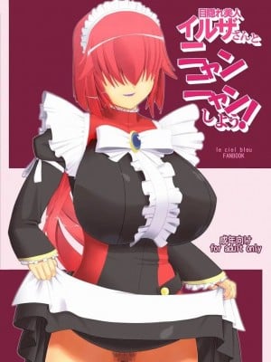 [おきらくじだらく (oki)] 目隠れ美人イルザさんとニャンニャンしよう! (Le Ciel Bleu) [中国翻訳]