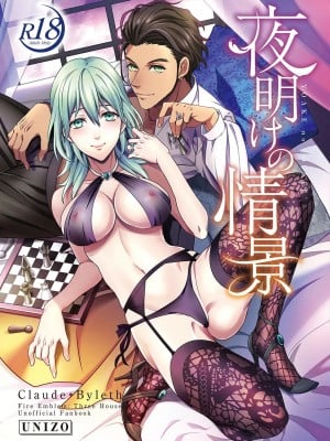 [うに蔵 (うに蔵)] 夜明けの情景 (ファイアーエムブレム 風花雪月) [中国翻訳] [DL版]