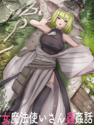 [Gura Craft] 女魔法使いさん蟲姦話 [小梦个人汉化]