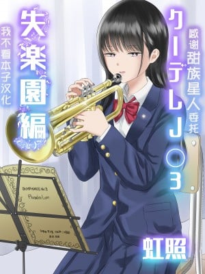 [虹照] クーデレJ◯3 失楽園編  [甜族星人x我不看本子汉化]