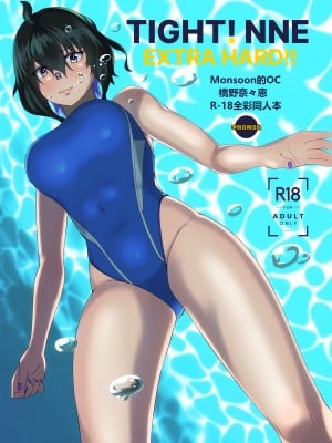 TIGHT! NNE EXTRA HARD!!+pixiv sub story [季節風の吹くところ][李四自用汉化]