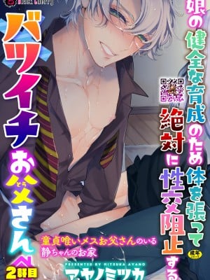 [アヤノミツカ] 娘の健全な育成のため体を張って絶対に性交阻止するバツイチお父さん 2軒目～童貞喰いメスお父さんのいる静ちゃんのお家～