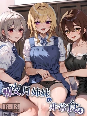 [nikukyu (しにま、佐々木篠)] 夜月姉妹の非常食4 [如月工房] [DL版]
