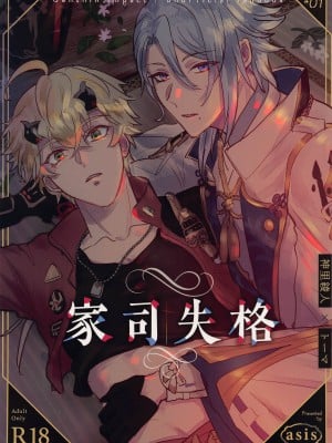 (神ノ叡智4) [asis (渋沢あやめ)] 家司失格 (原神)