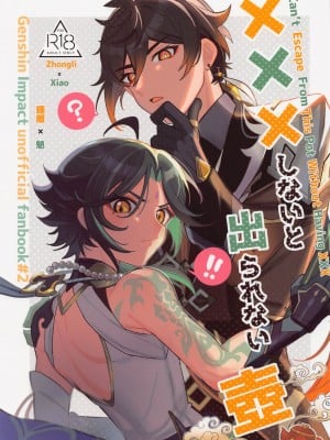 (神ノ叡智) [アボカドたべたい (るき)]XXXしないと出られない壺 (原神)