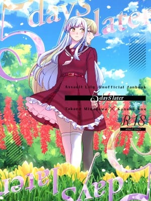 (C103) [OSAKANASUNSET (きむラ)] 5days later (アサルトリリィ) [透明声彩汉化组]