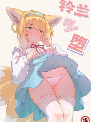 [君の核弹] 铃兰之堕 (明日方舟) [中国語] [無修正]