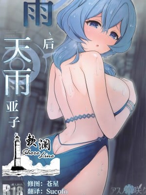 (せんせーのアーカイブ11) [アスノ華咲ク (明日華らやる)] 雨、のち天雨アコ。｜雨、后 天雨亚子。 (ブルーアーカイブ) [欶澜汉化组]