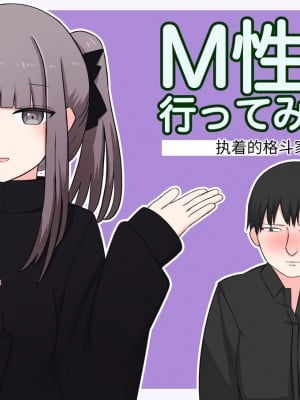 [顔印象零] M性感行ってみた【ドマゾな格闘家編】 [中国翻訳]