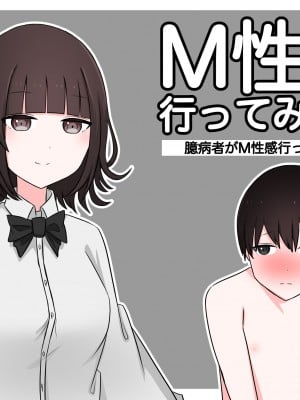 [顔印象零] M性感行ってみた!【臆病者がM性感行ってみた編】  [中国翻訳]