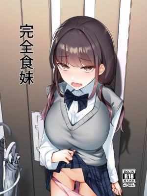 [ななんと (↑野介)] 完全食妹 (オリジナル) [中国翻訳]