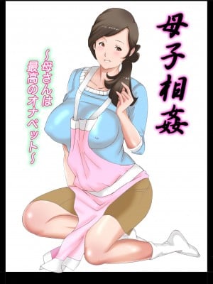 [風☆雅] 母子相姦～母さんは最高のオナペット～ 1-5 [中国翻訳]