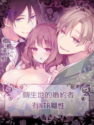 [もろだしりんご] 転生先の婚約者は寝取られ属性持ちでした｜转生地的婚约者有NTR属性 [中文] [橄榄汉化组]