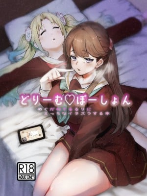 [テツガイ“я” (ハンドレッド·ブラズィ一 ル)] どり一む ぼ一しょん [中国翻訳]