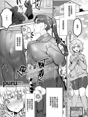 [puru] ね、（先輩）と（ふた）り（がいい）[中国翻译]