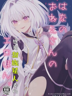 (C101) [ウィーッス。 (樹碧)] 花のお姉さんのエロ本 (Fate／Grand Order)｜喜欢花的姐姐的工口本 [甜族星人X茄某人个人汉化]