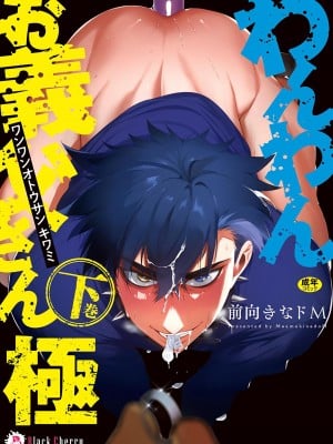 [お父さんの黒歴史] わんわんお義父さん下 [看海汉化组]