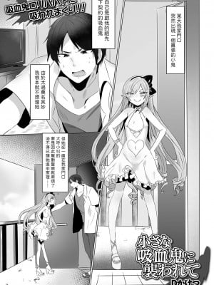 [Dかけつ] 小さな吸血鬼に襲われて (ロリババア専門アンソロジー 千代娘 巻の四) [中国翻訳]