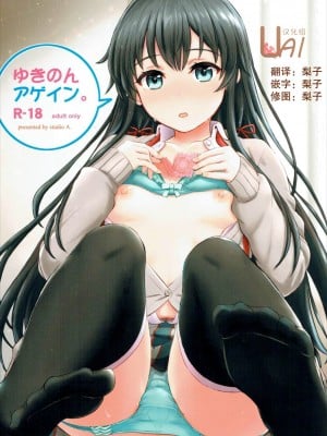 (C91) [studio A (稲鳴四季)] ゆきのんアゲイン。 (やはり俺の青春ラブコメはまちがっている。) [UAl汉化组] [ページ欠落]