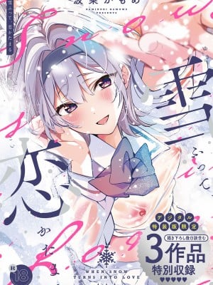 [波乗かもめ] 雪ふって、恋がたまる [DL版]