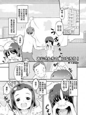 [くまQM] おじさんちの娘になろう！ [中国翻訳]