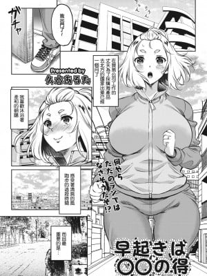 [久水あるた] 早起きは○○の得 [中国翻译]