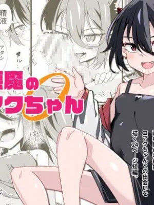 [戸村屋 (戸村水仙)] 小悪魔のコアクちゃん0