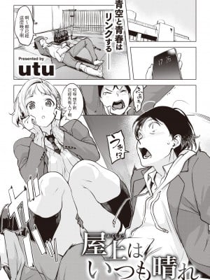 [utu] 屋上はいつも晴れ (COMIC 失楽天 2024年4月号) [中国翻訳] [無修正] [DL版]
