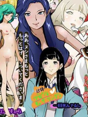 [綾とば] デビルギャザリング (真・女神転生V)