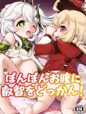 [ももろこ小屋 (ももろこ)] ぽんぽんお腹に叡智をどっかん! (原神)