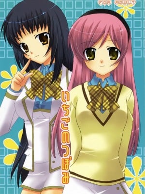 (C71) [ANGELBOX (羽月るか)] いちごのつぼみ (ストロベリーパニック!) [中国翻訳]