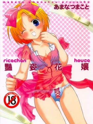 [あまなつまこと] りかちゃんはうす | 艷姿花孃 [中国翻訳]