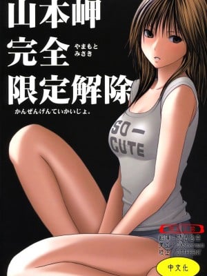 [悠月工房] [クリムゾンコミックス (カーマイン)] 山本岬 完全限定解除。 (初恋限定。)