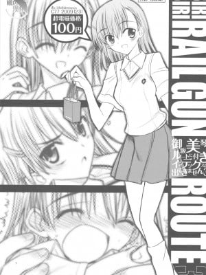 [枫色汉化] (C77) [赤いマルボロ (赤Marl)] 御坂美琴ルートに付きインデックスは出てきません3 (とある科学の超電磁砲)