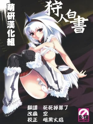 [萌研漢化組] (C73) [Princess Heart (天海雪乃)] 狩人白書 (モンスターハンター)