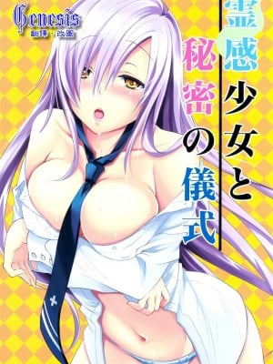 [Genesis漢化] (C81) [Reak (TAKTO)] 霊感少女と秘密の儀式