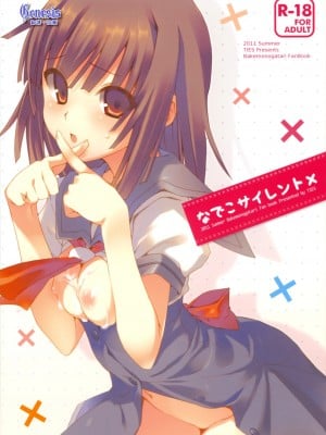 [Genesis漢化] (C80) [TIES (タケイオーキ)] なでこサイレント (化物語)