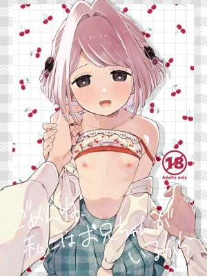 [imotare (moyori)] ごめんね、私にはお兄ちゃんがいるから [DL版]