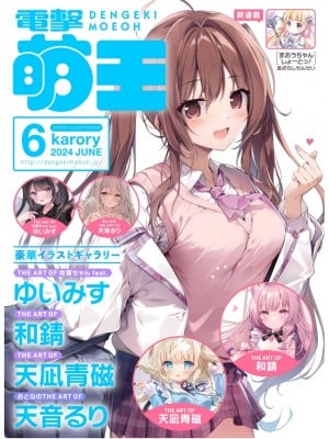 電撃萌王 2024年06月号 [DL版]