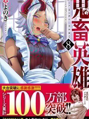 [よのき] 鬼畜英雄 Vol.08