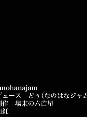 [なのはなジャム] 童貞陰キャのフリしたヤリチン転校生と学校一モテモテな超巨乳の高飛車女子