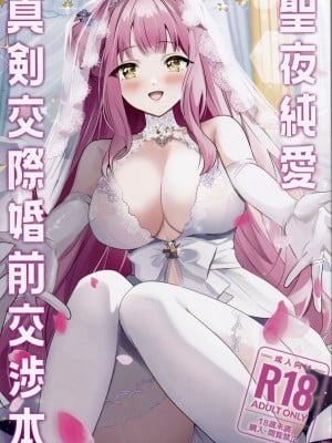 (C103) [One and Only (せち)] 聖夜純愛真剣交際婚前交渉本 (ブルーアーカイブ) [中国翻訳]